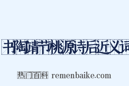 书陶靖节桃源诗后近义词是什么意思的图片